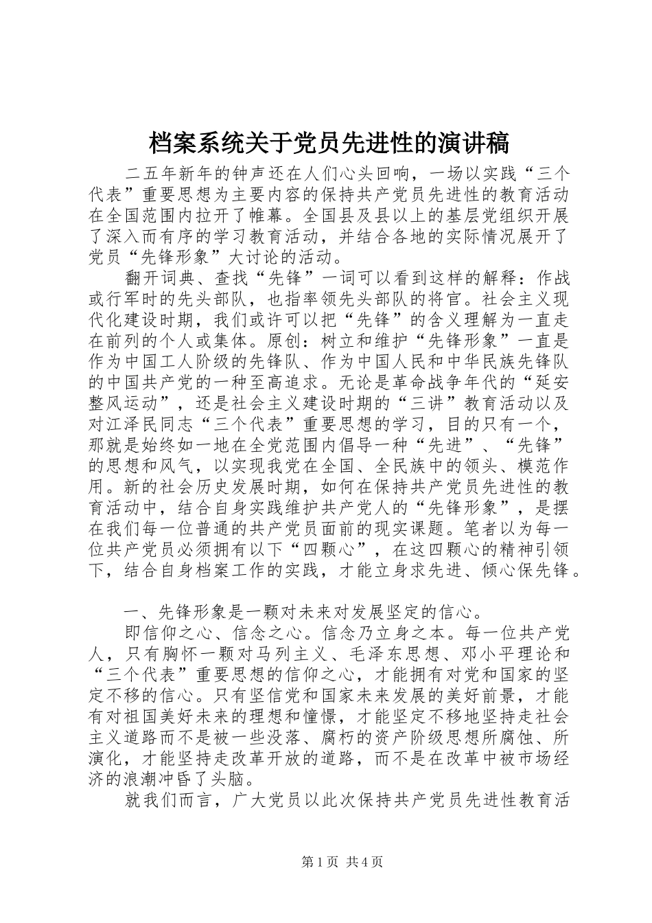 档案系统关于党员先进性的致辞演讲稿_第1页