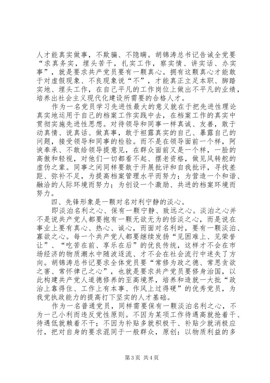 档案系统关于党员先进性的致辞演讲稿_第3页