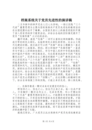 档案系统关于党员先进性的致辞演讲稿