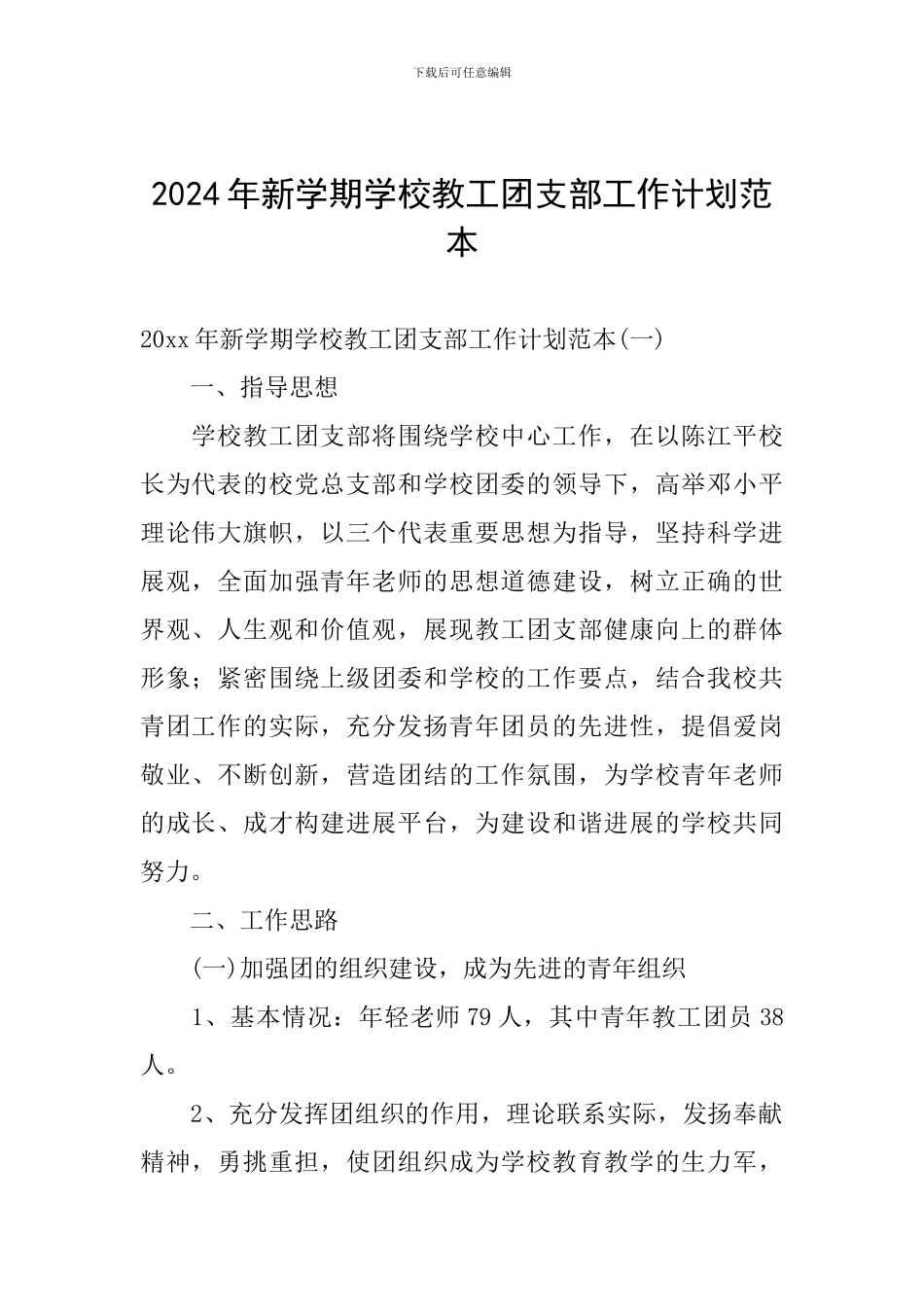 2024年新学期学校教工团支部工作计划范本_第1页