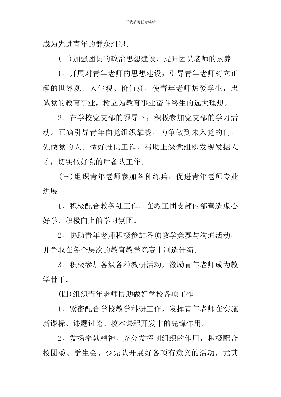 2024年新学期学校教工团支部工作计划范本_第2页