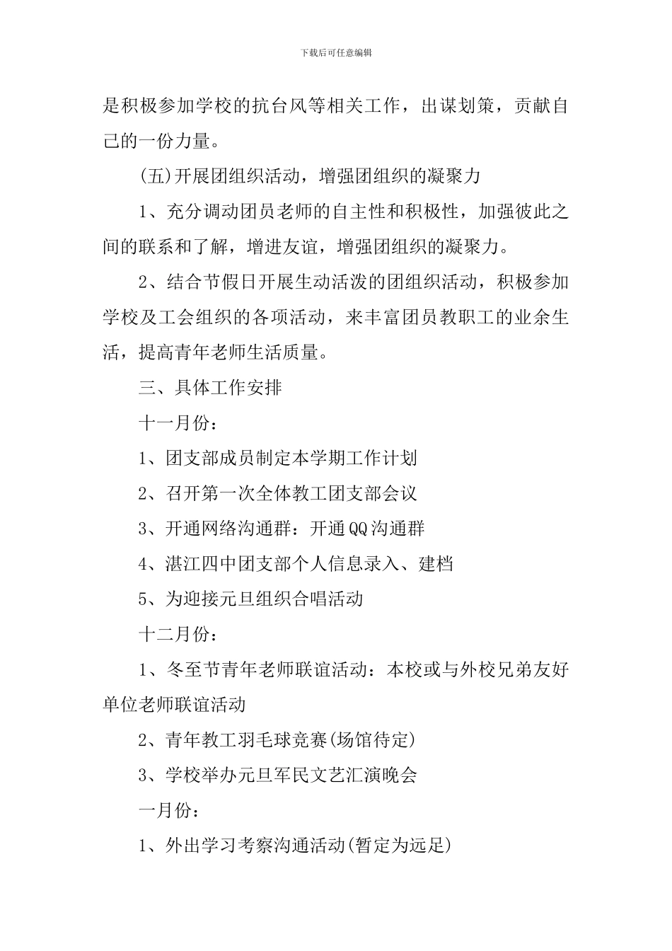 2024年新学期学校教工团支部工作计划范本_第3页