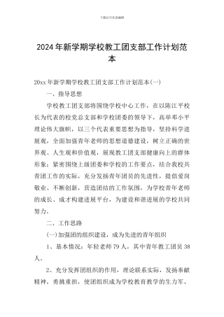 2024年新学期学校教工团支部工作计划范本