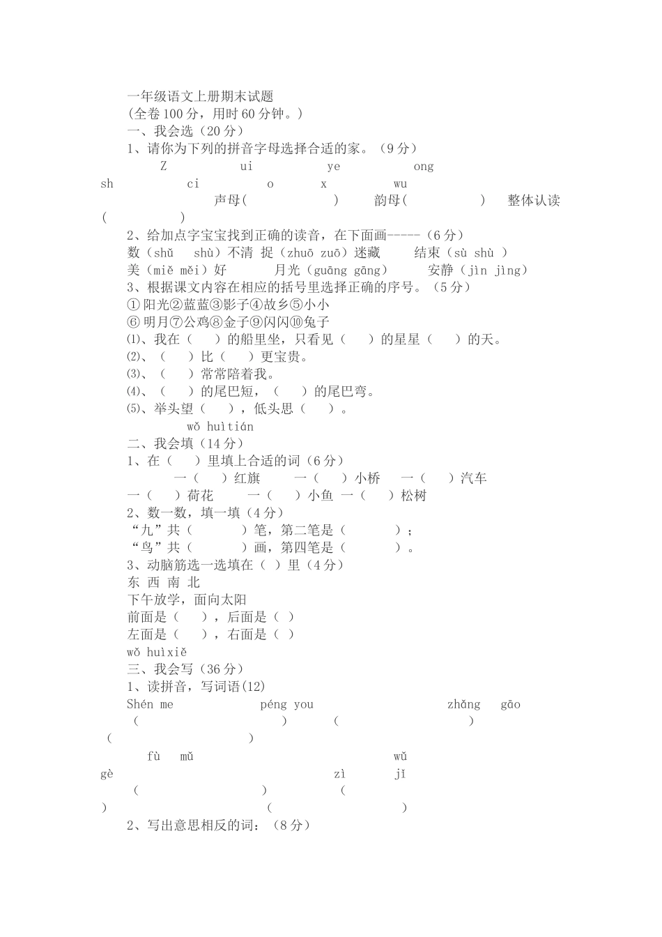 一年级语文上册期末试题MicrosoftOfficeWord文档(2)_第1页