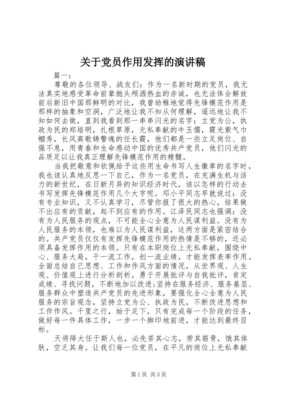 关于党员作用发挥的演讲稿范文_第1页