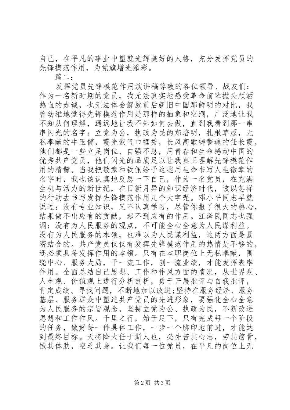 关于党员作用发挥的演讲稿范文_第2页