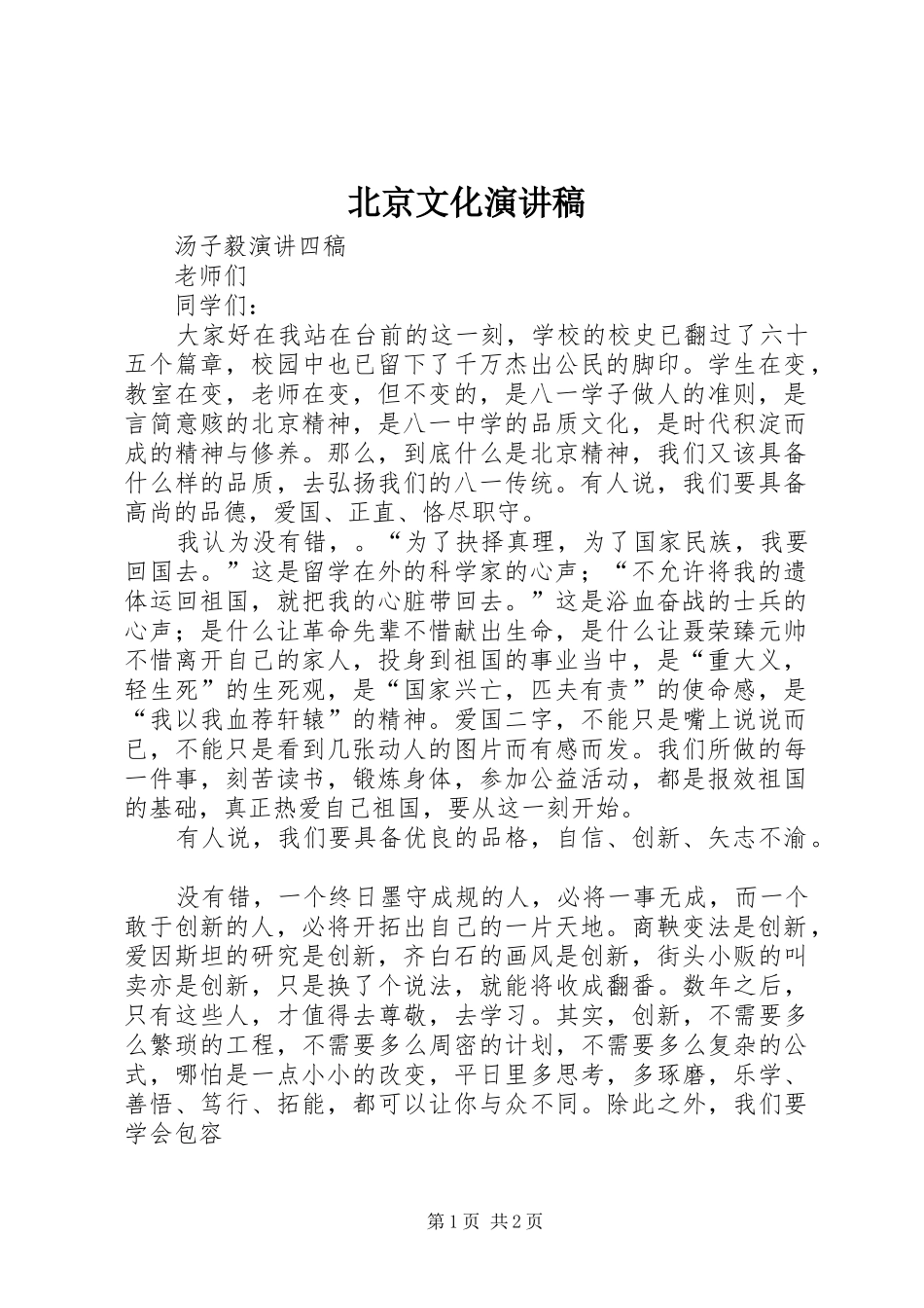 北京文化演讲_第1页