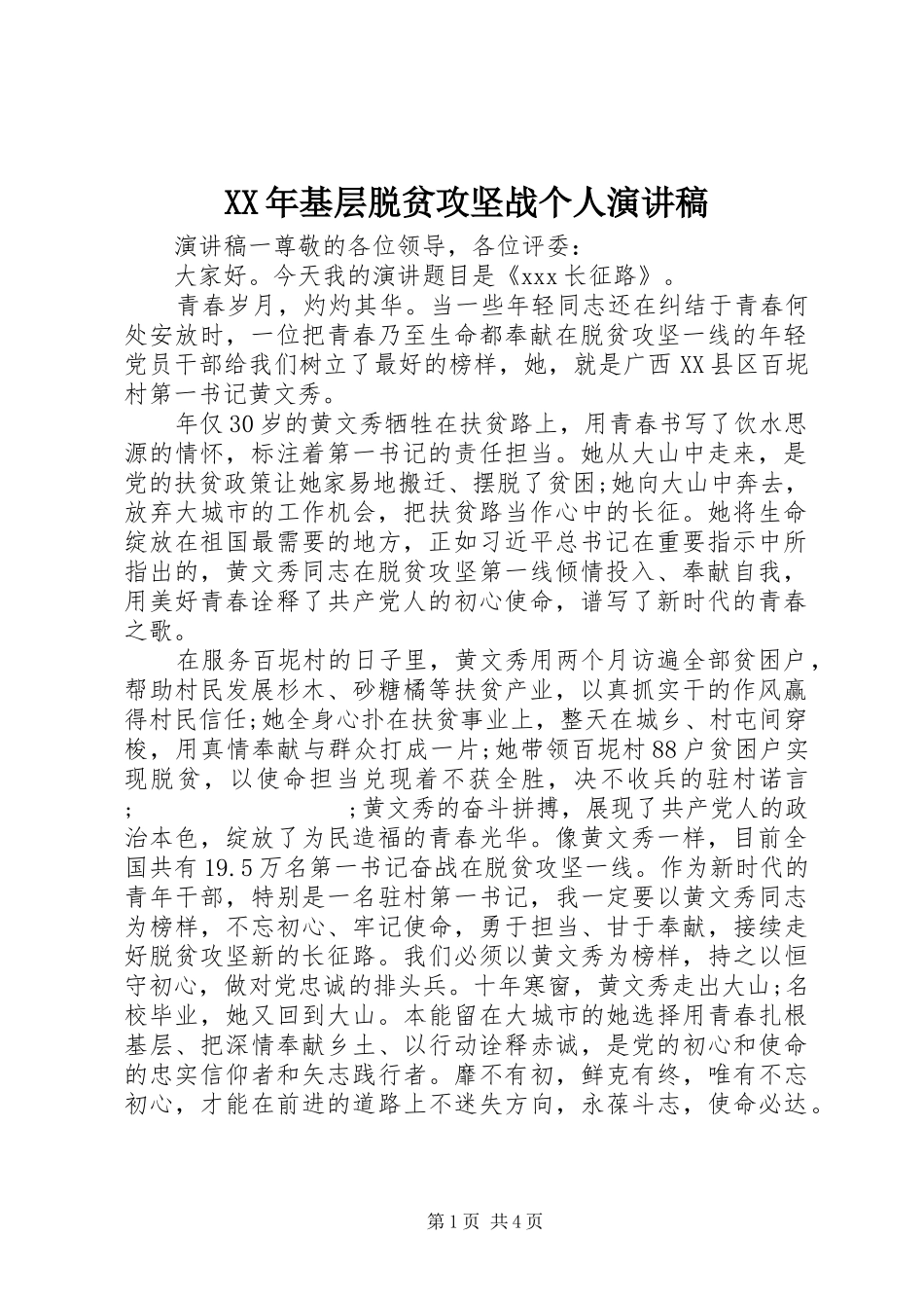 XX年基层脱贫攻坚战个人演讲稿范文_第1页