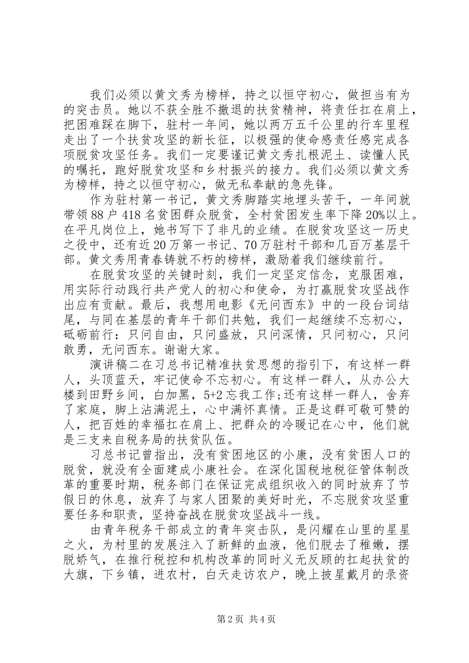 XX年基层脱贫攻坚战个人演讲稿范文_第2页