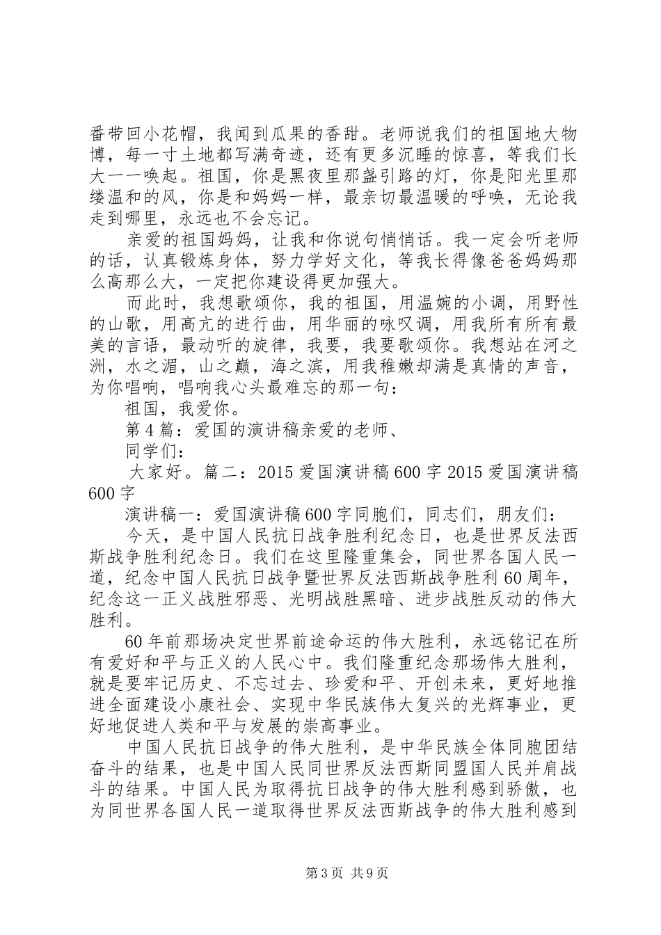 嗯热爱祖国600演讲致辞稿_第3页