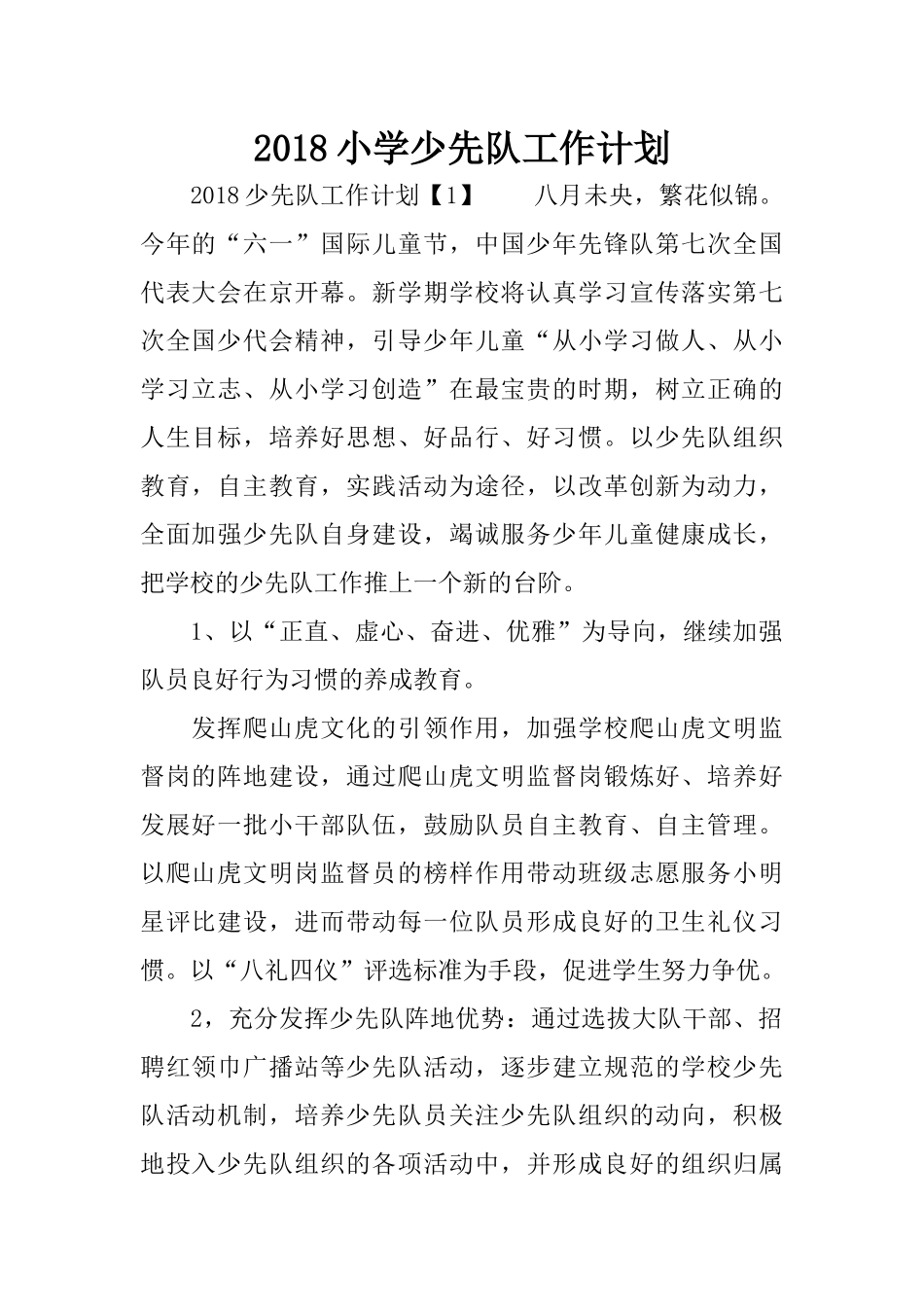 2018小学少先队工作计划_第1页