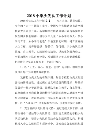 2018小学少先队工作计划