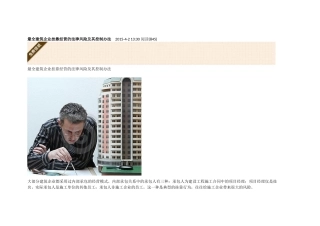 最全建筑企业挂靠经营的法律风险及其控制办法