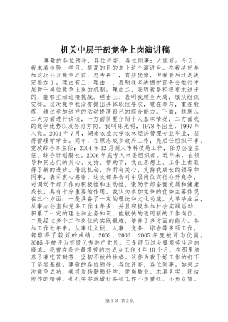 机关中层干部竞争上岗演讲稿集锦