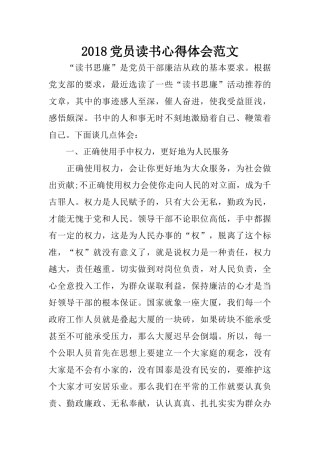2018党员读书心得体会范文