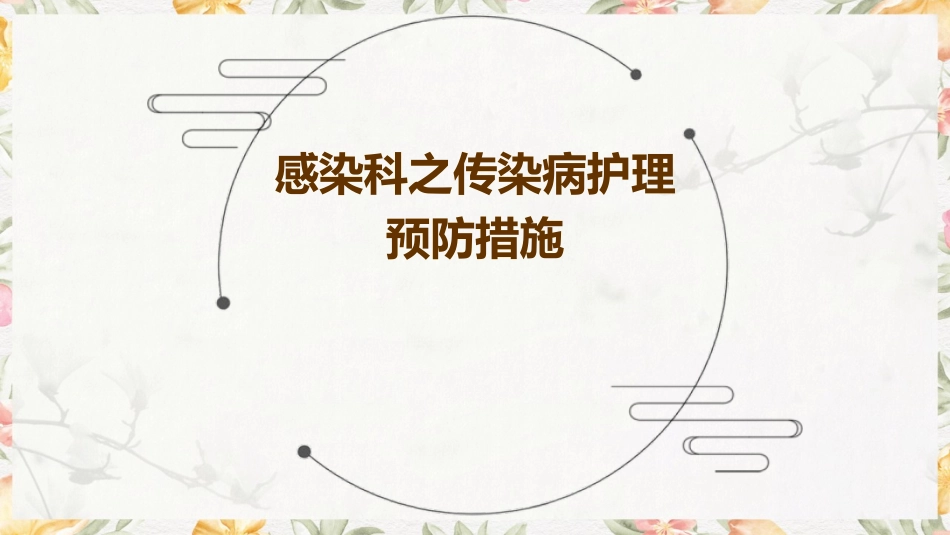 感染科之传染病护理预防措施_第1页
