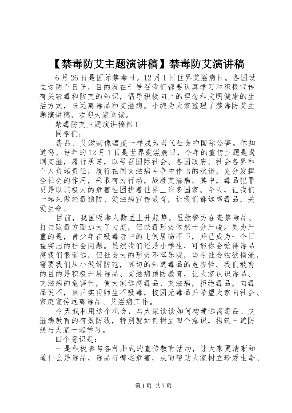 【禁毒防艾主题演讲稿范文】禁毒防艾演讲稿范文_第1页