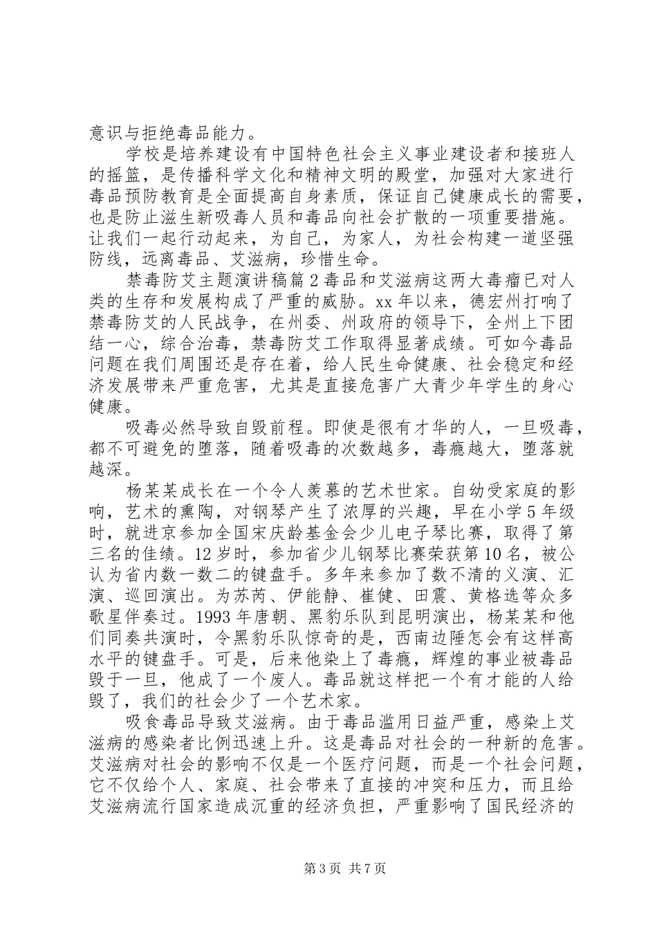 【禁毒防艾主题演讲稿范文】禁毒防艾演讲稿范文_第3页