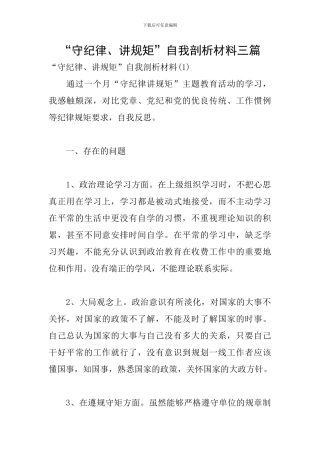 “守纪律、讲规矩”自我剖析材料三篇