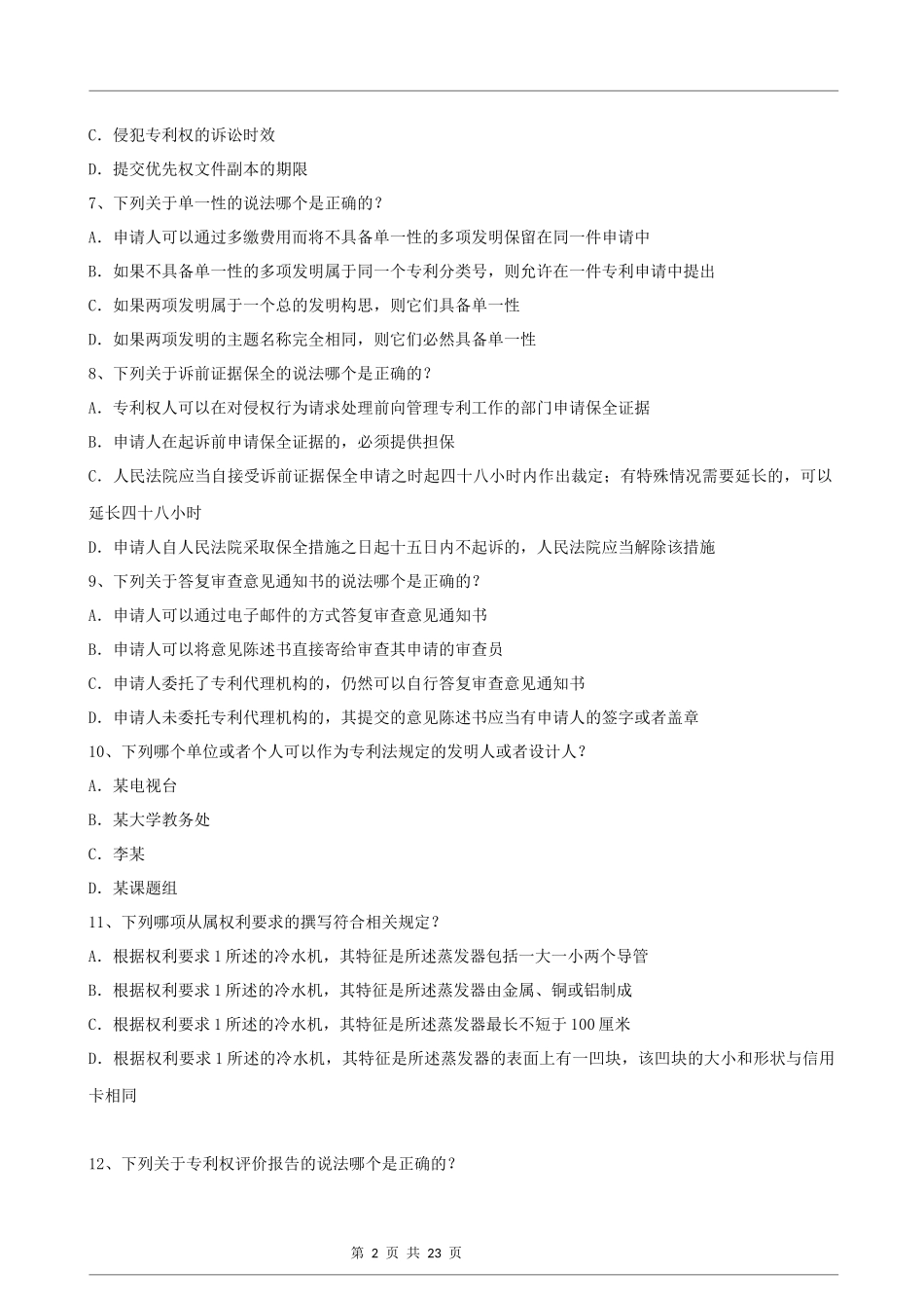 2014年专利代理人资格考试专利法试题_第2页