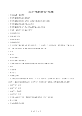2014年专利代理人资格考试专利法试题