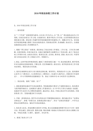 2016年依法治校工作计划