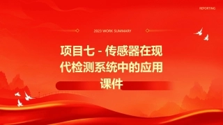 项目七-传感器在现代检测系统中的应用课件