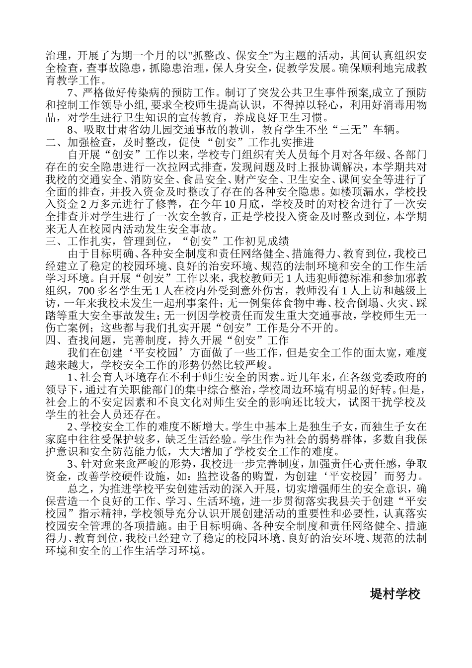 小学创建平安校园汇报材料_第2页