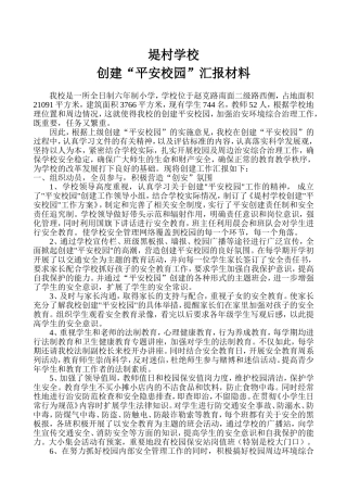 小学创建平安校园汇报材料