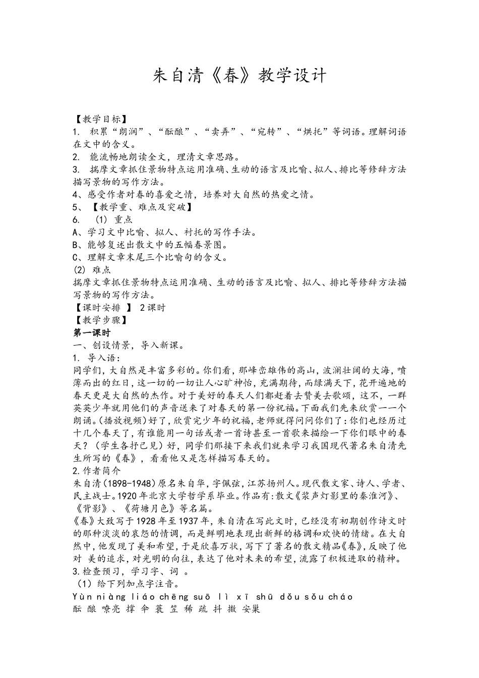 朱自清《春》教学设计_第1页