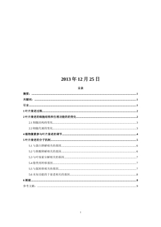 植物叶片衰老的机理与调控研究进展