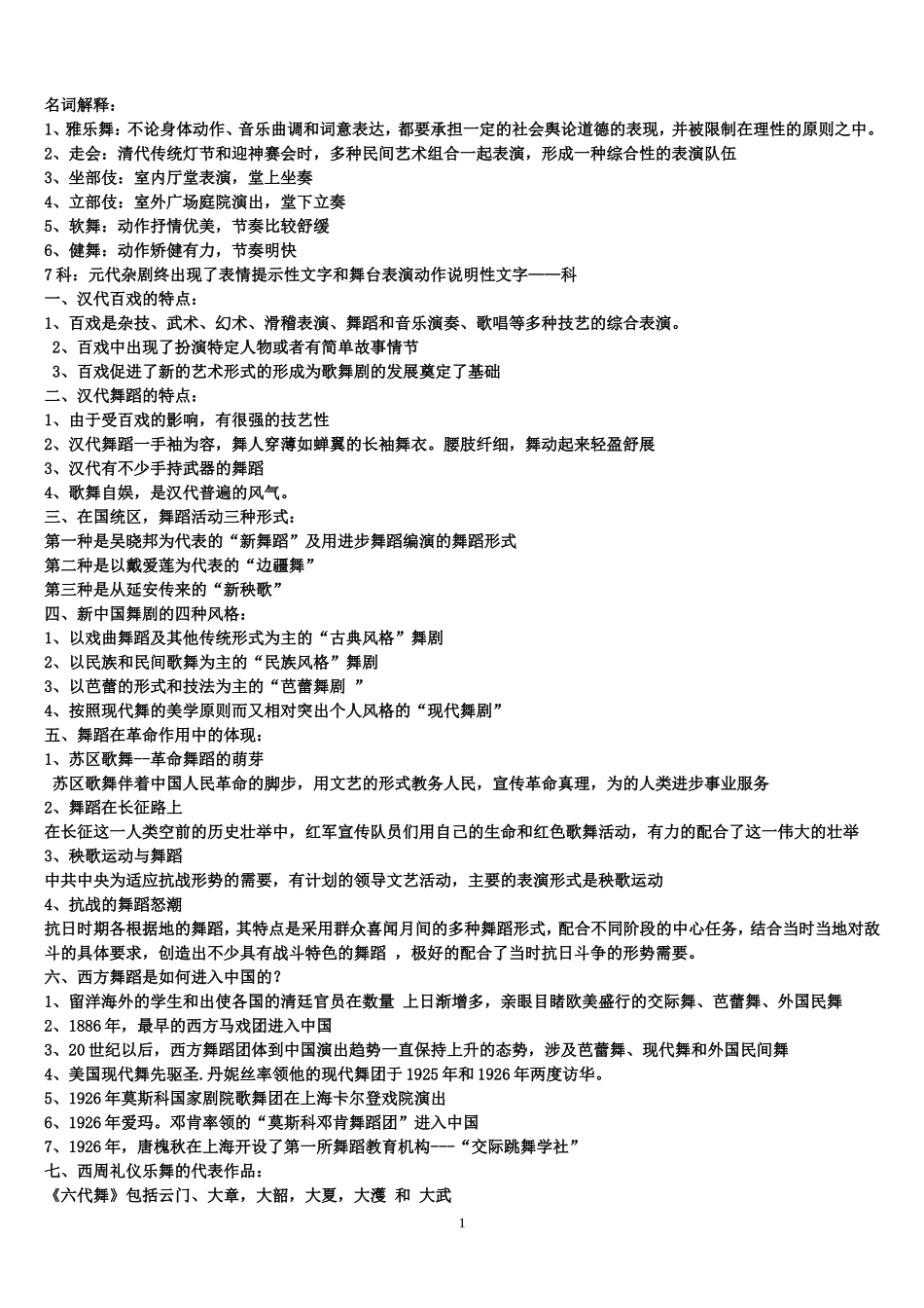 中国舞蹈史-考试内容_第1页