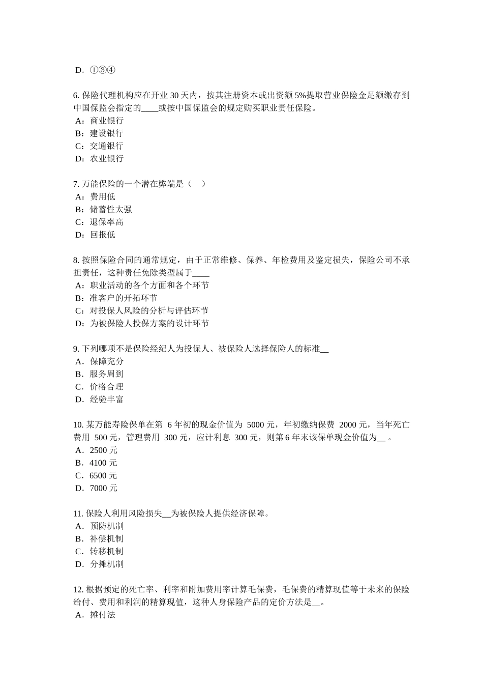 2016年下半年江苏省保险代理从业人员资格考试基础知识考试试卷_第2页