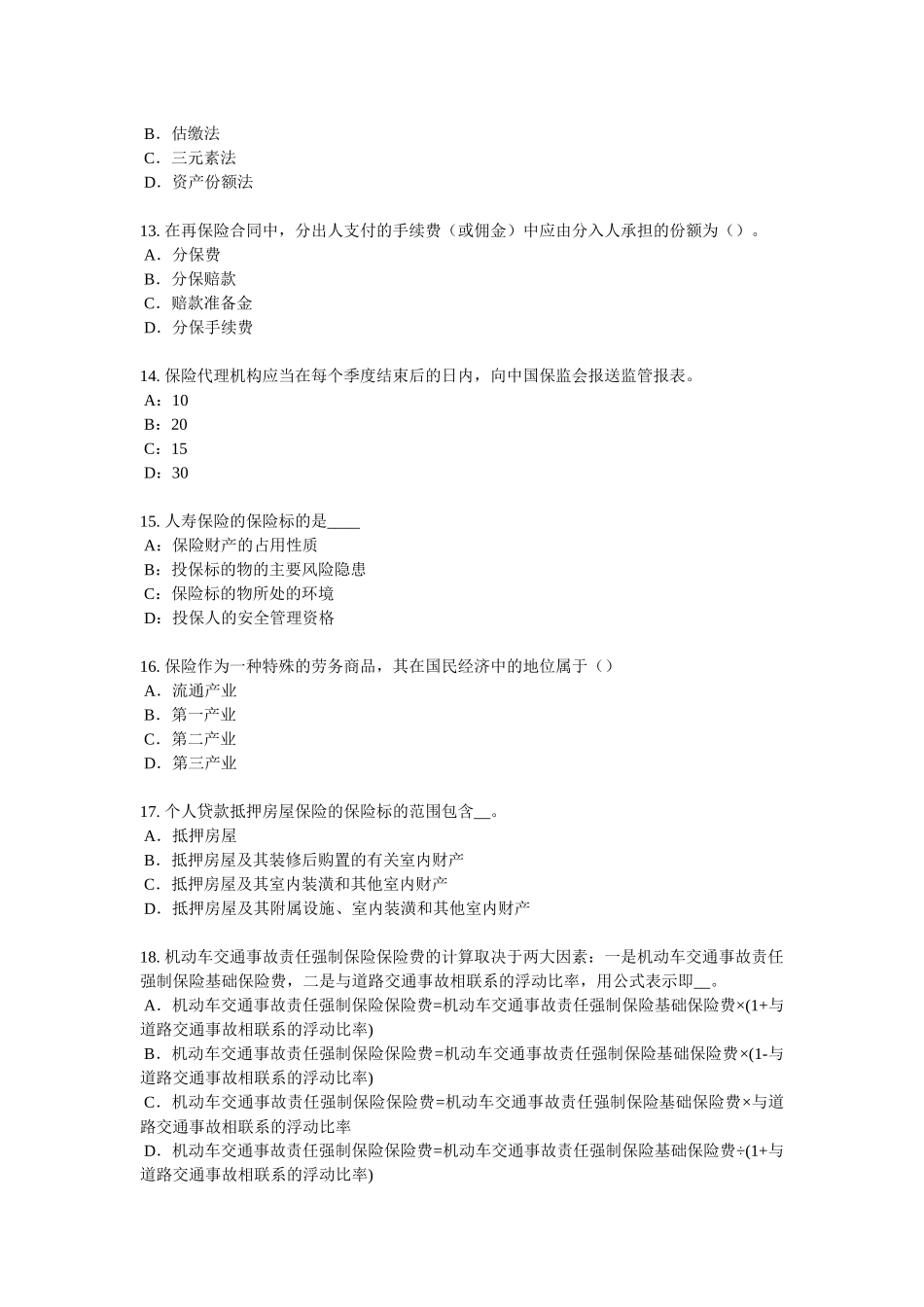 2016年下半年江苏省保险代理从业人员资格考试基础知识考试试卷_第3页