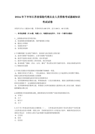 2016年下半年江苏省保险代理从业人员资格考试基础知识考试试卷