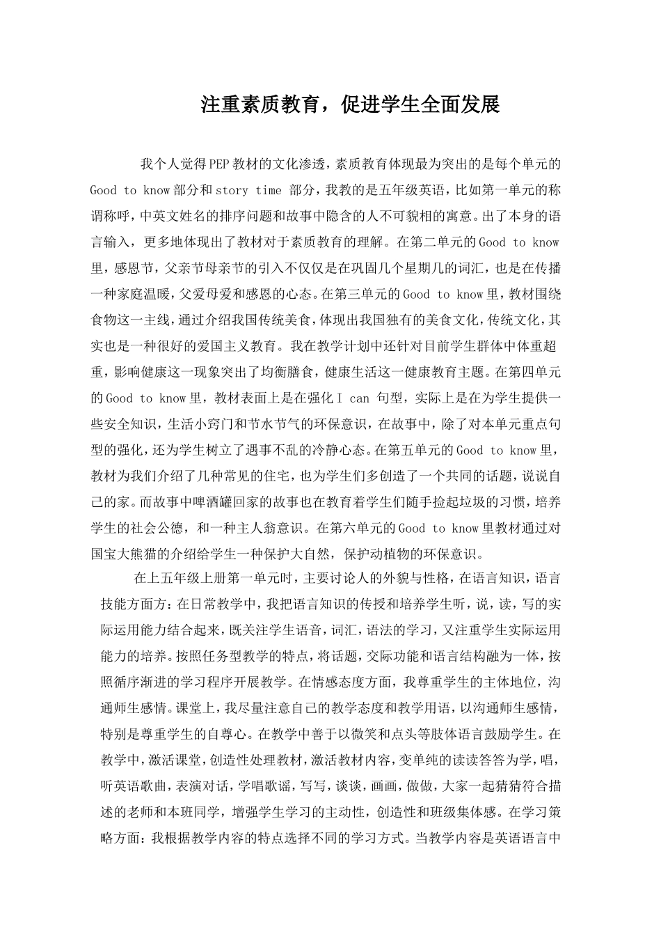 注重素质教育，促进学生全面发展_第1页