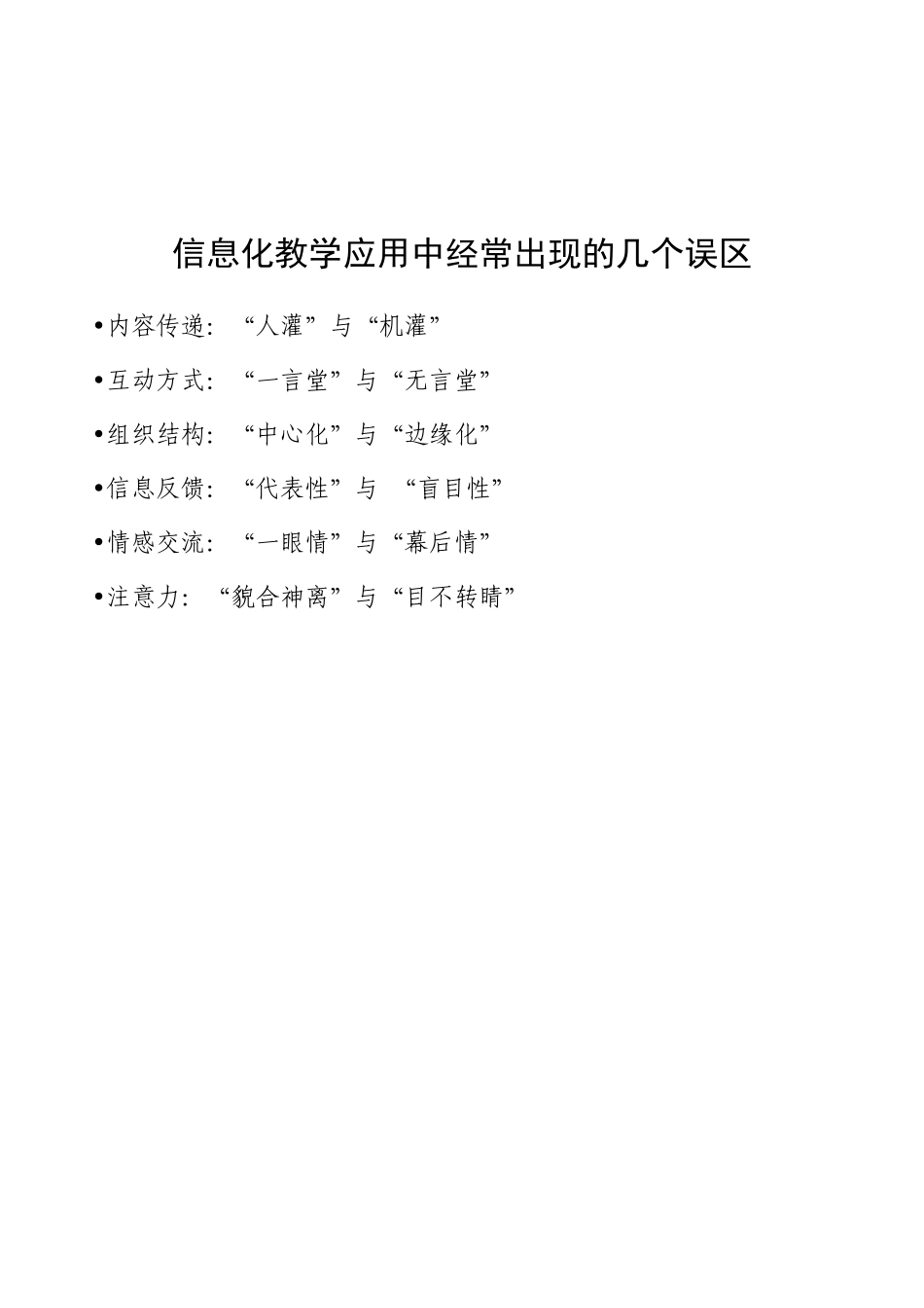 信息化教学应用中经常出现的几个误区_第1页