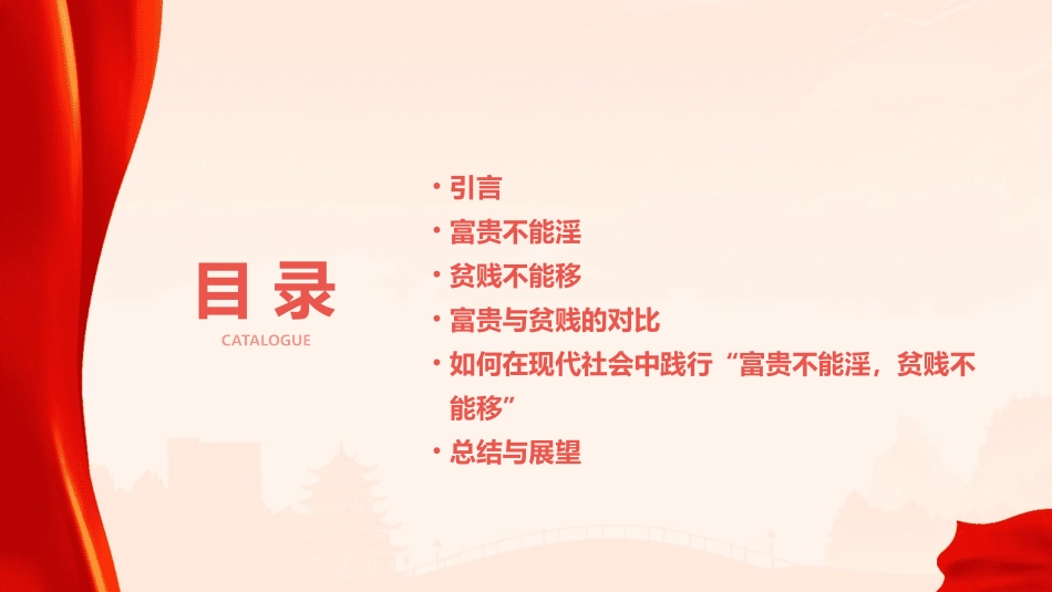 富贵不能淫贫贱不能移课件_第2页