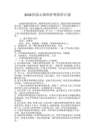 2018护理质控计划