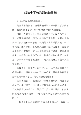 以拾金不昧为题的演讲稿