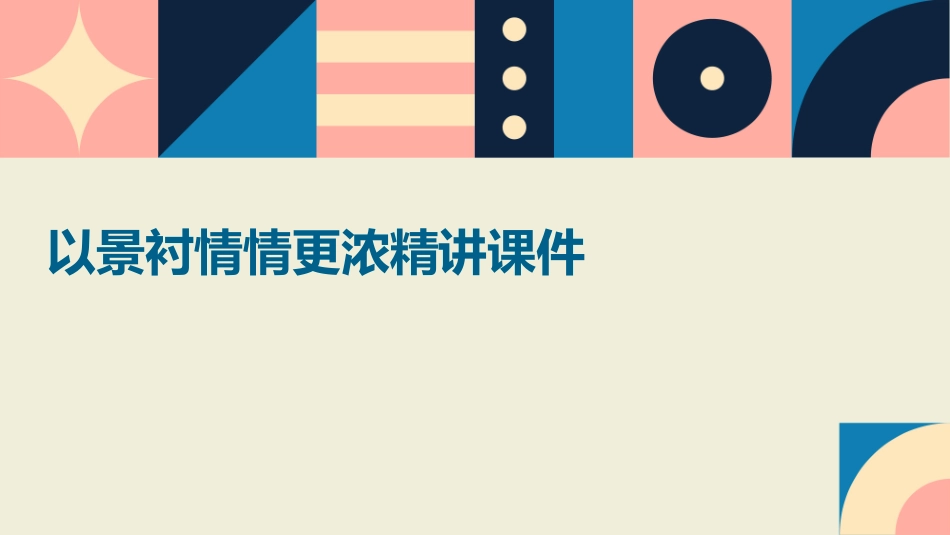 以景衬情情更浓精讲课件_第1页