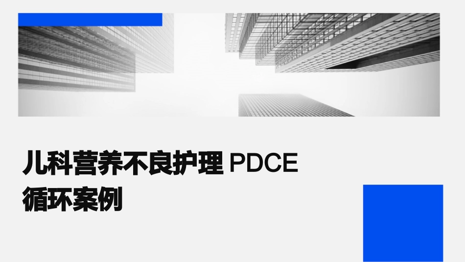 儿科营养不良护理PDCA循环案例_第1页
