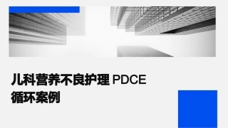 儿科营养不良护理PDCA循环案例