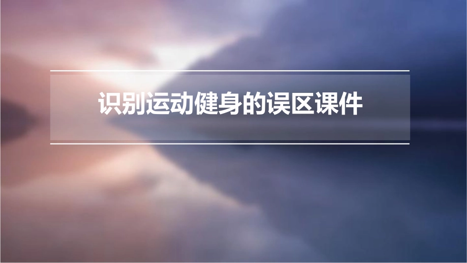 识别运动健身的误区课件_第1页