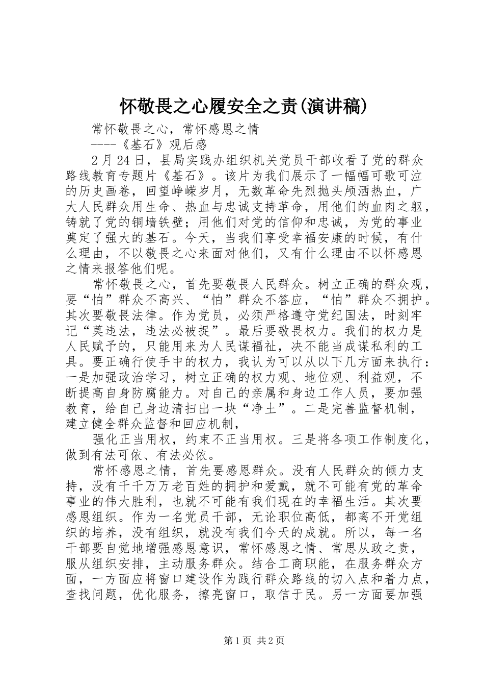 怀敬畏之心履安全之责(致辞演讲稿)_第1页