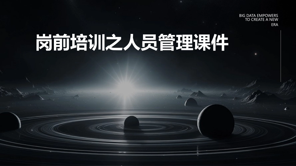 岗前培训之人员管理课件_第1页