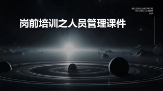 岗前培训之人员管理课件