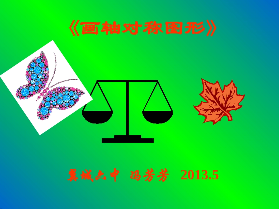 翼城六中冯芳芳《画轴对称图形》课件_第1页