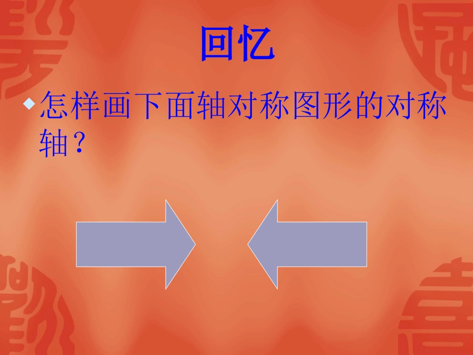 翼城六中冯芳芳《画轴对称图形》课件_第2页