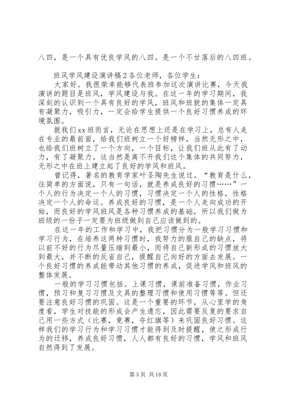 班风学风建设演讲致辞稿_第3页